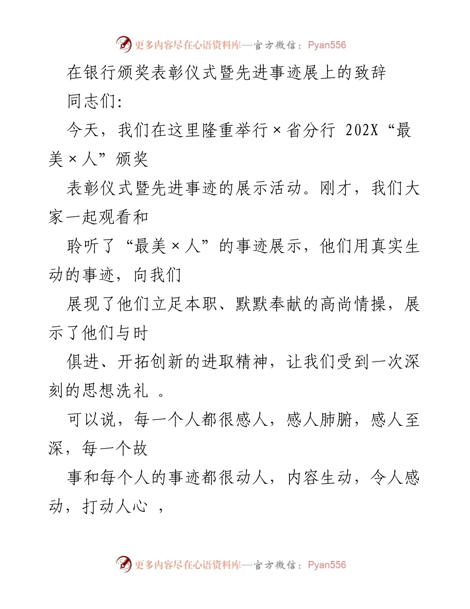 [发言] 颁奖表彰仪式 - 弘扬“最美×人”精神，激励全行奋进(1).docx_第1页