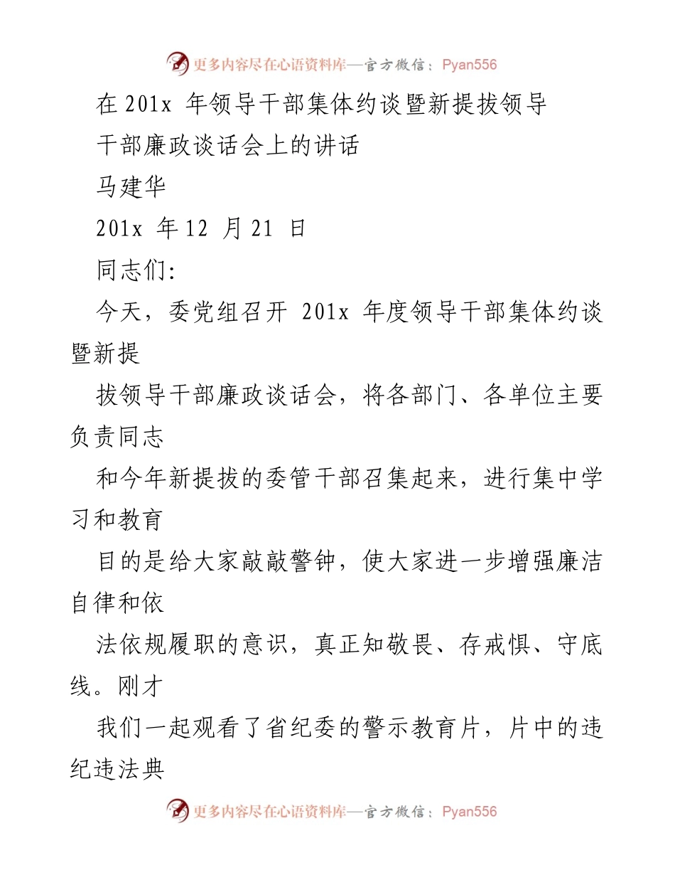 [发言] 领导干部集体约谈会 - 强化廉洁自律意识，做合格干部.docx_第1页