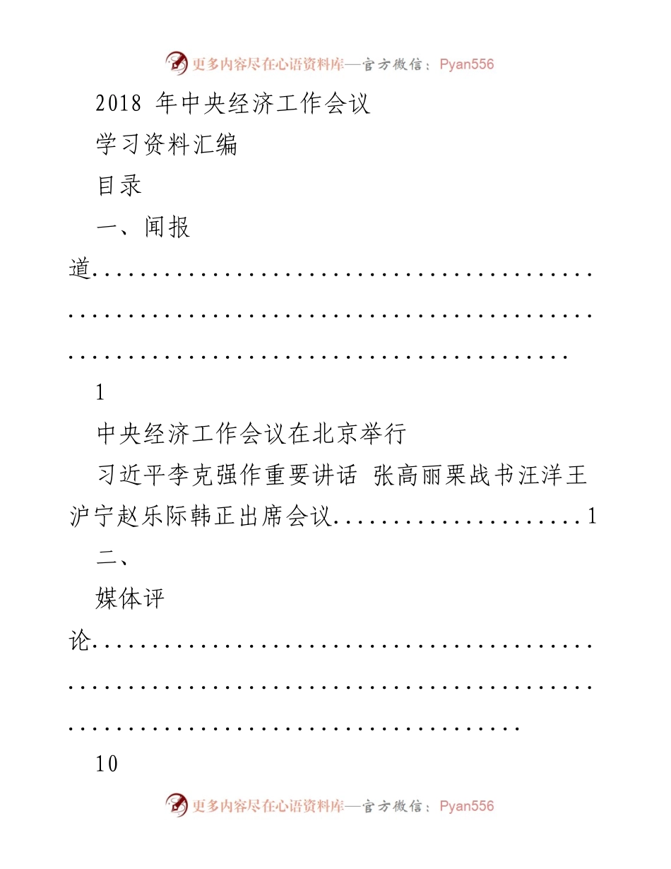[学习资料] 经济工作会议 - 2018年中央经济工作会议学习资料汇编.docx_第1页