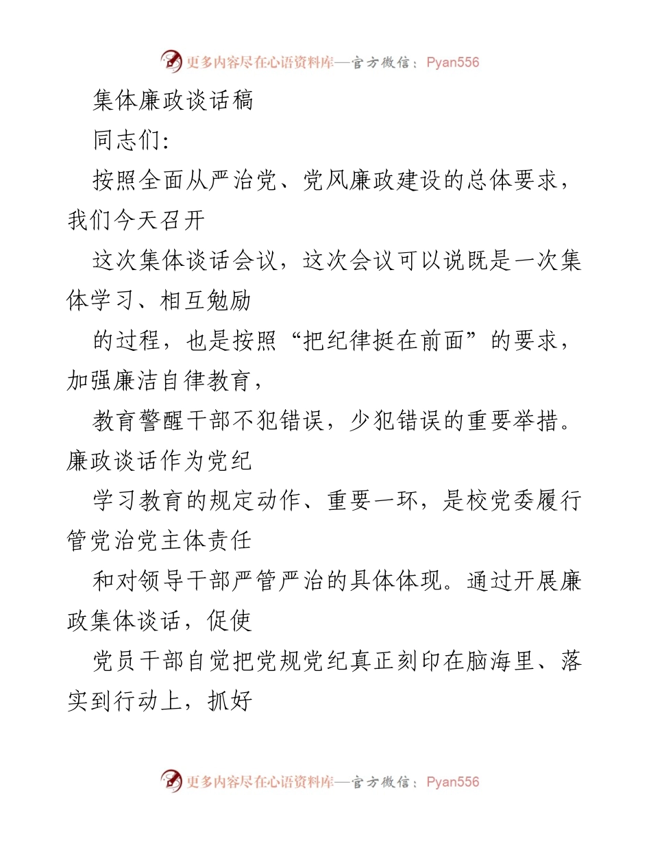 [发言] 集体廉政谈话会议 - 加强廉洁自律教育，做政治上的明白人.docx_第1页