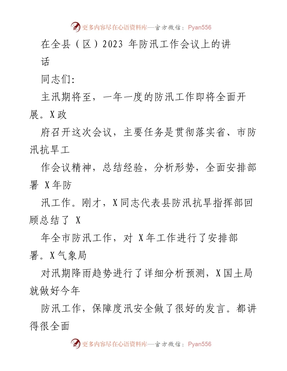 [发言] 防汛工作会议 - 加强防汛工作的重要性与紧迫性.docx_第1页