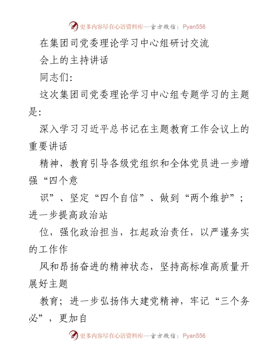 [发言] 集团司党委理论学习中心组研讨交流会 - 深入学习习近平总书记重要讲话精神的研讨与总结.docx_第1页