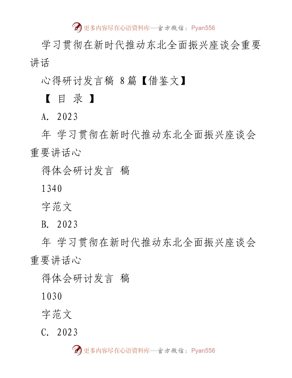 [发言稿] 座谈会 - 学习贯彻新时代东北全面振兴重要讲话心得分享.docx_第1页
