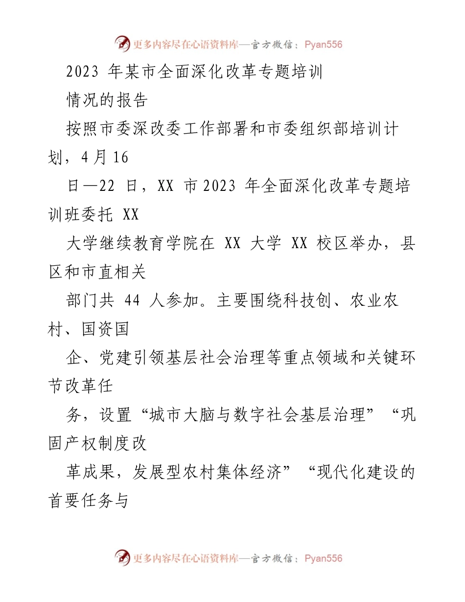 [培训报告] 2023年某市全面深化改革专题培训 - 深化改革培训成效与启示总结.docx_第1页