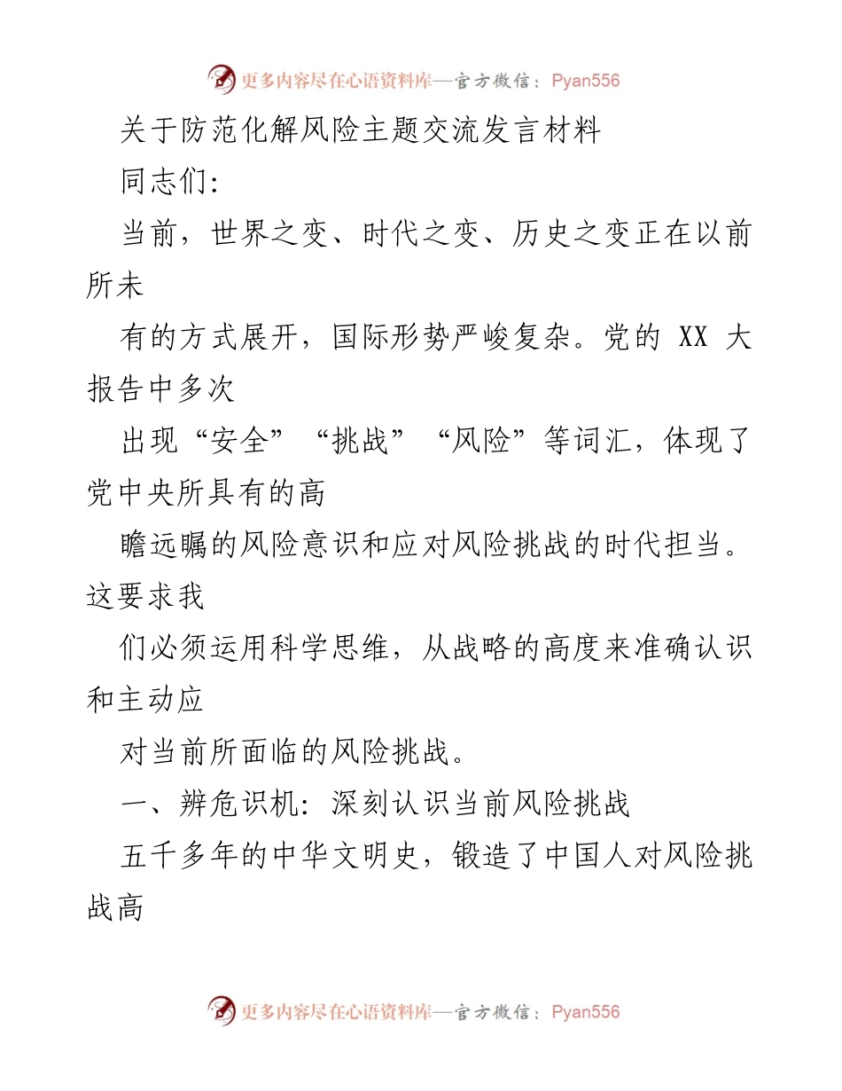 [发言] 防范化解风险主题交流 - 深刻认识风险挑战，提升战略思维.docx_第1页