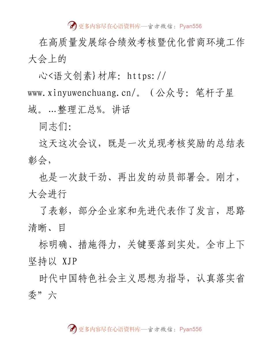 [发言] 高质量发展综合绩效考核暨优化营商环境工作大会 - 加快工业强市步伐，推动高质量发展.docx_第1页