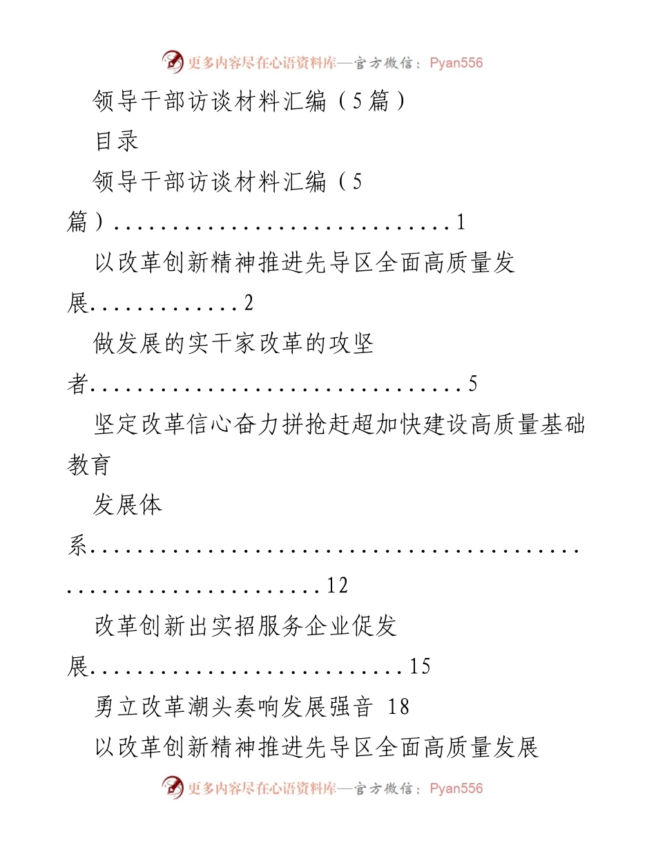 [发言] 领导干部访谈 - 推动高质量发展与改革创新的战略思考.docx_第1页