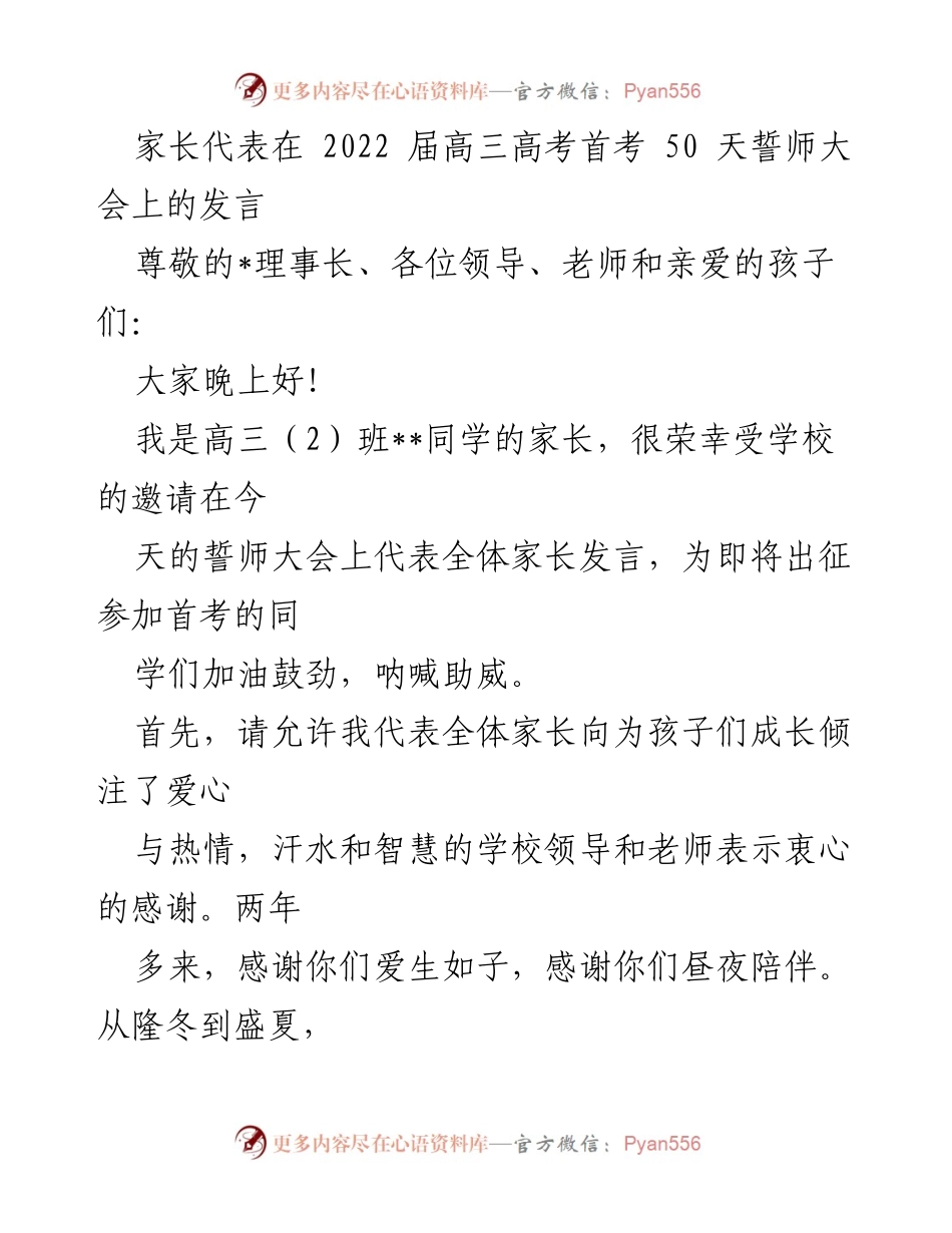 [发言] 高三高考誓师大会 - 家长代表发言：助力孩子们勇敢迎接高考挑战.docx_第1页