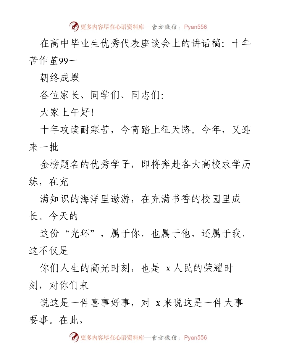 [发言] 高中毕业生优秀代表座谈会 - 青春之我，担时代之责.docx_第1页