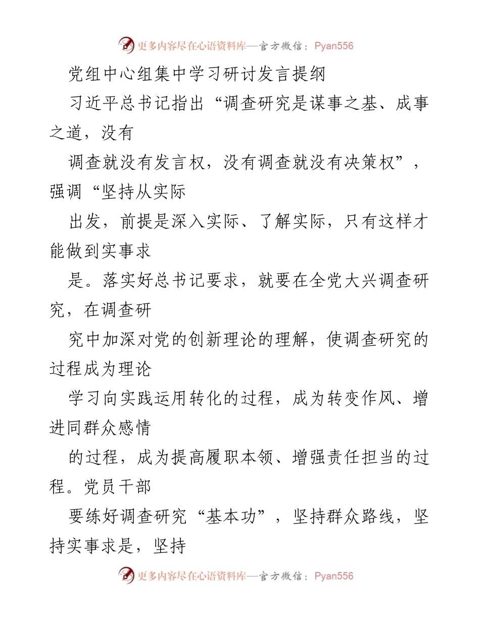 [发言提纲] 党组中心组学习 - 深入调查研究，提升党员干部履职能力.docx_第1页