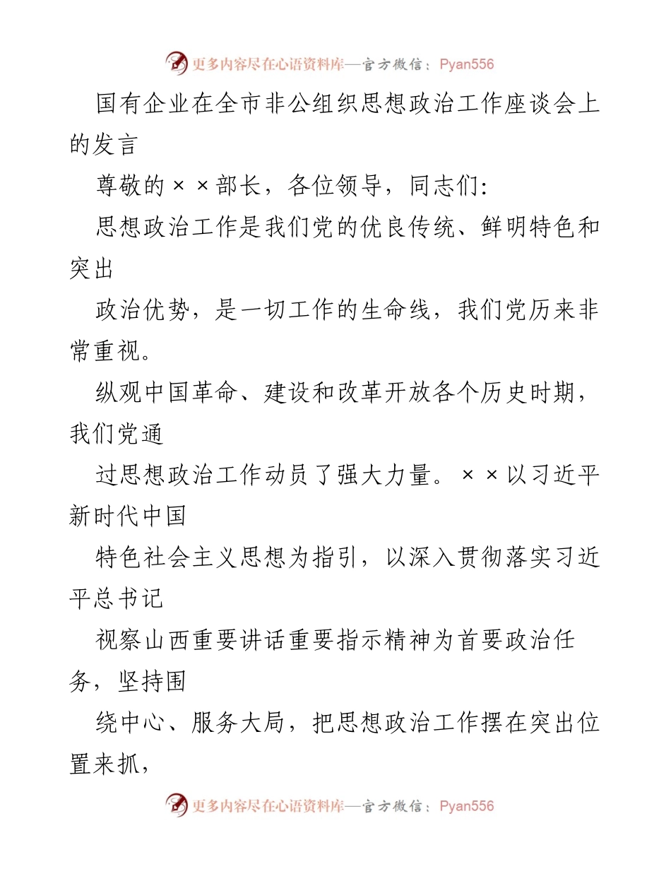 [发言] 非公组织思想政治工作座谈会 - 国有企业思想政治工作的新形势与改进措施.docx_第1页