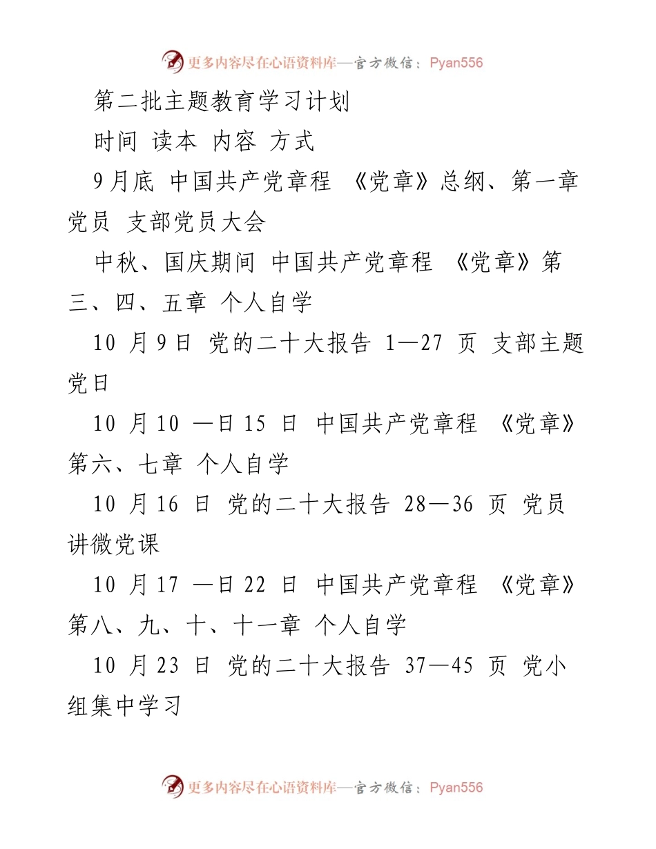 [学习计划] 主题教育 - 第二批主题教育学习计划.docx_第1页