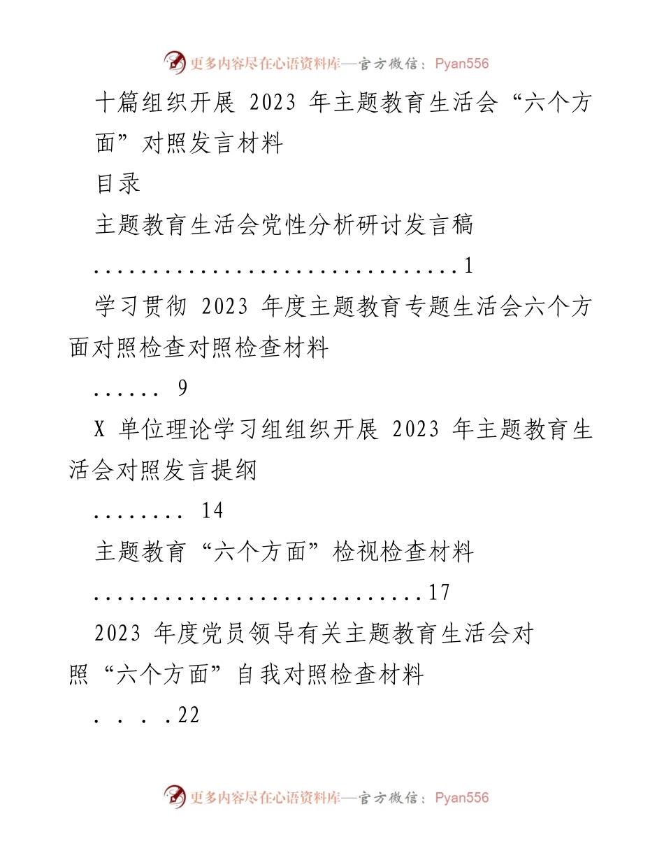 [发言稿] 主题教育生活会 - 2023年主题教育生活会对照发言材料汇总.docx_第1页