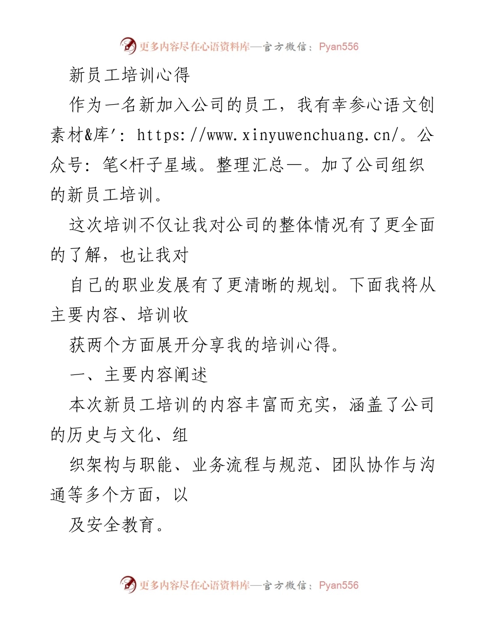 [培训心得] 新员工培训 - 深入了解公司与安全意识的重要性.docx_第1页