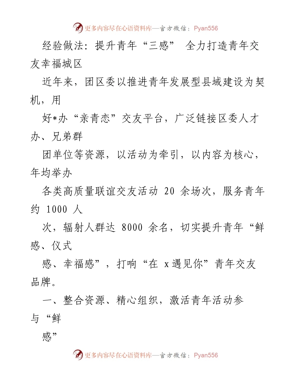 [发言] 青年交友活动总结 - 提升青年“三感”，全力打造幸福交友城区.docx_第1页