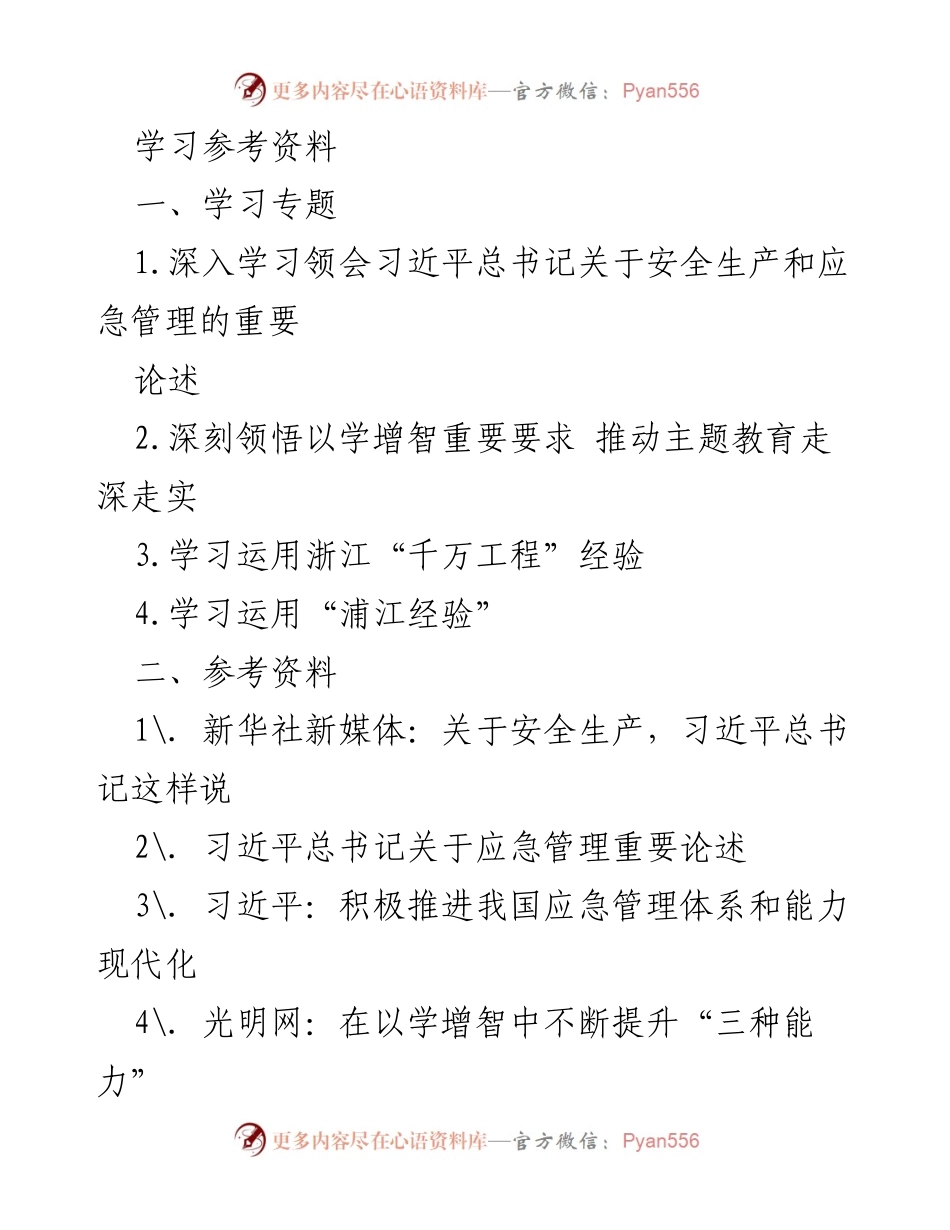 [学习总结] 学习专题 - 深入学习习近平总书记关于安全生产与应急管理的重要论述.docx_第1页