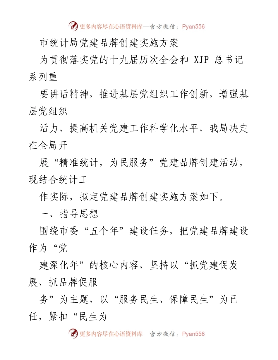 [实施方案] 党建活动 - 市统计局“精准统计，为民服务”党建品牌创建实施方案.docx_第1页