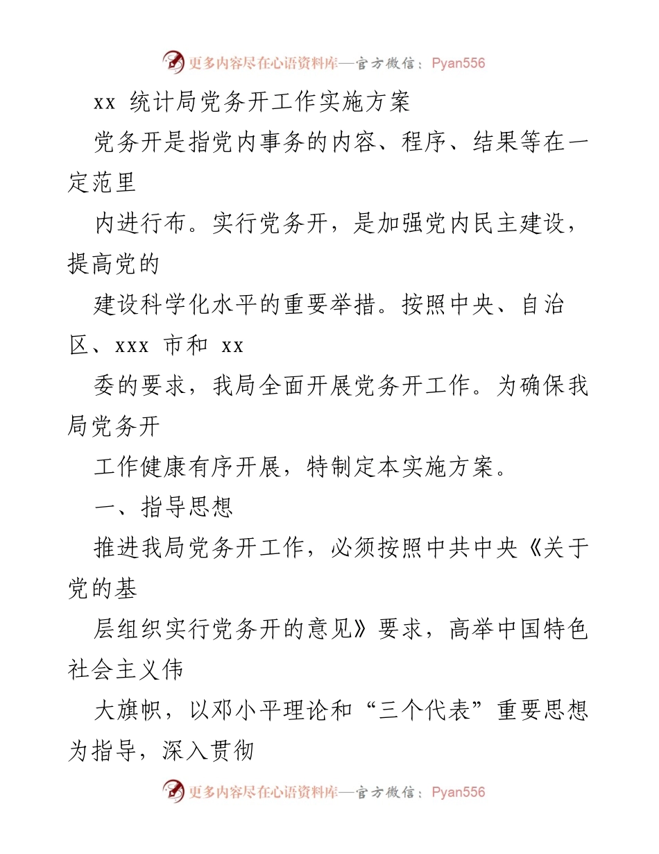 [实施方案] 党务工作 - 党务公开工作实施方案.docx_第1页