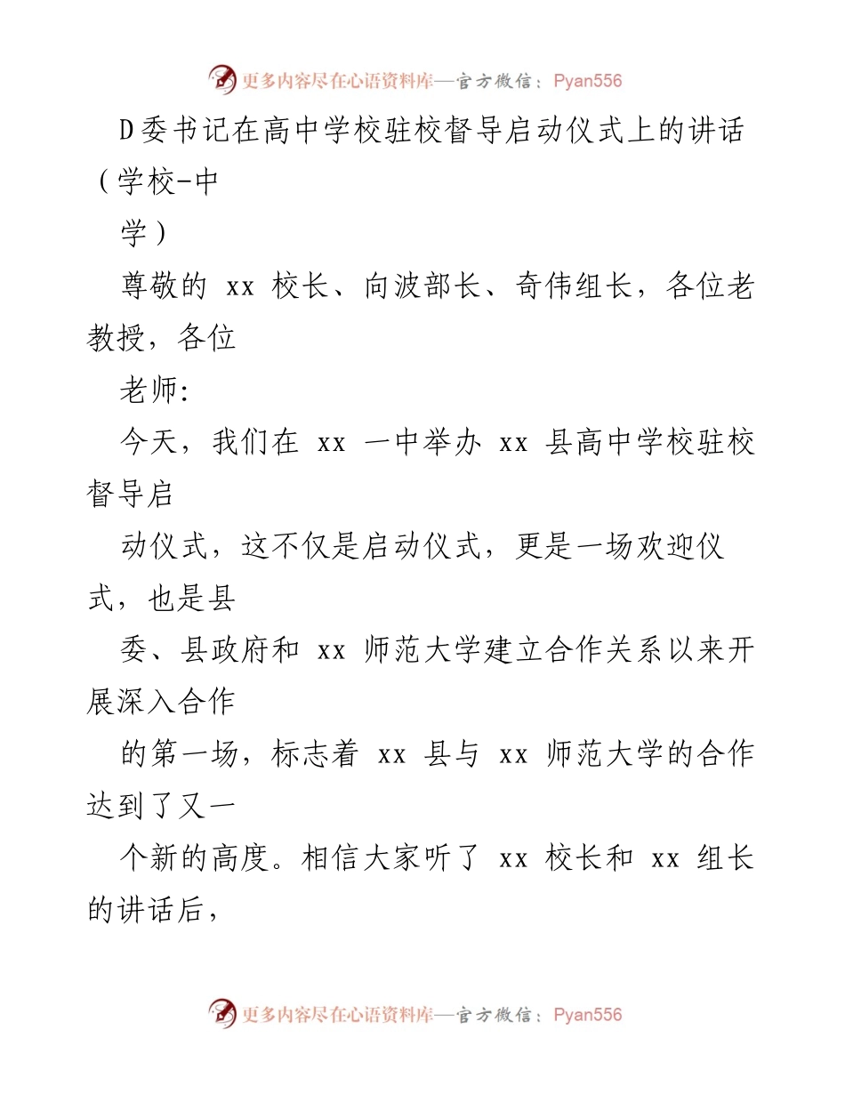 [发言] 高中学校驻校督导启动仪式 - 推动教育合作，共创高质量发展春天.docx_第1页