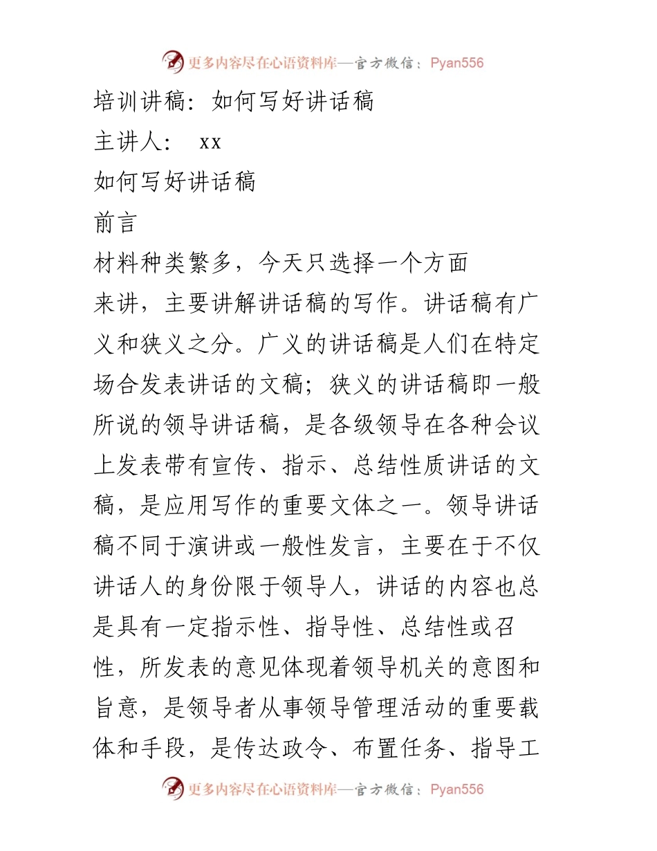 [培训讲稿] 讲话稿写作培训 - 如何有效撰写领导讲话稿.docx_第1页