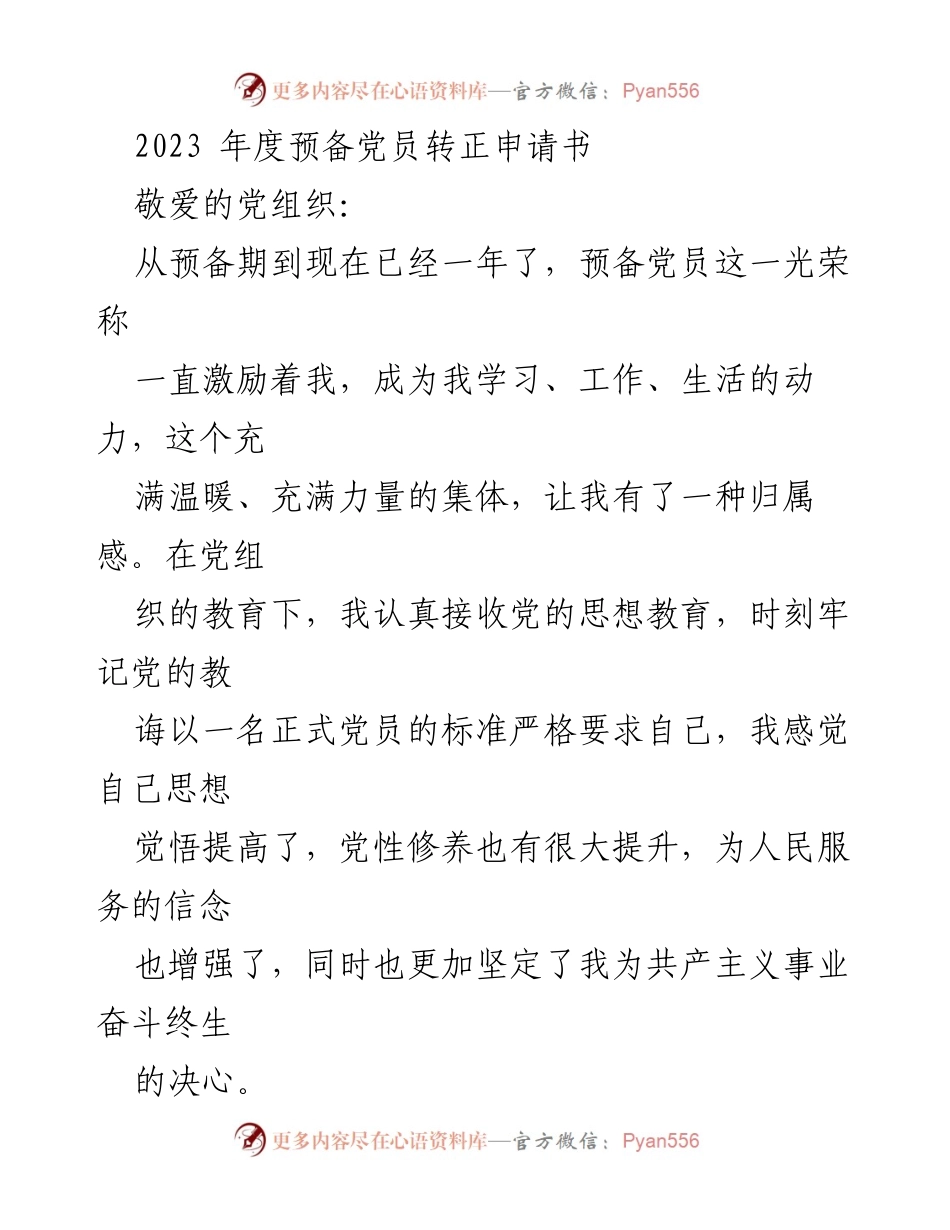[发言] 预备党员转正 - 2023年度预备党员转正申请书.docx_第1页