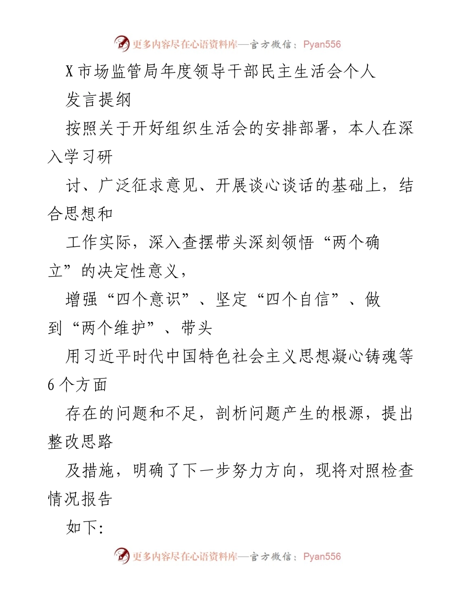 [发言] 领导干部民主生活会 - 年度领导干部民主生活会个人发言提纲.docx_第1页
