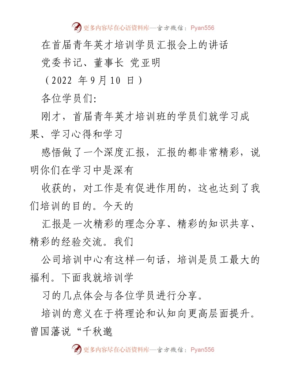 [发言] 首届青年英才培训学员汇报会 - 青年英才培训的意义与体会.docx_第1页