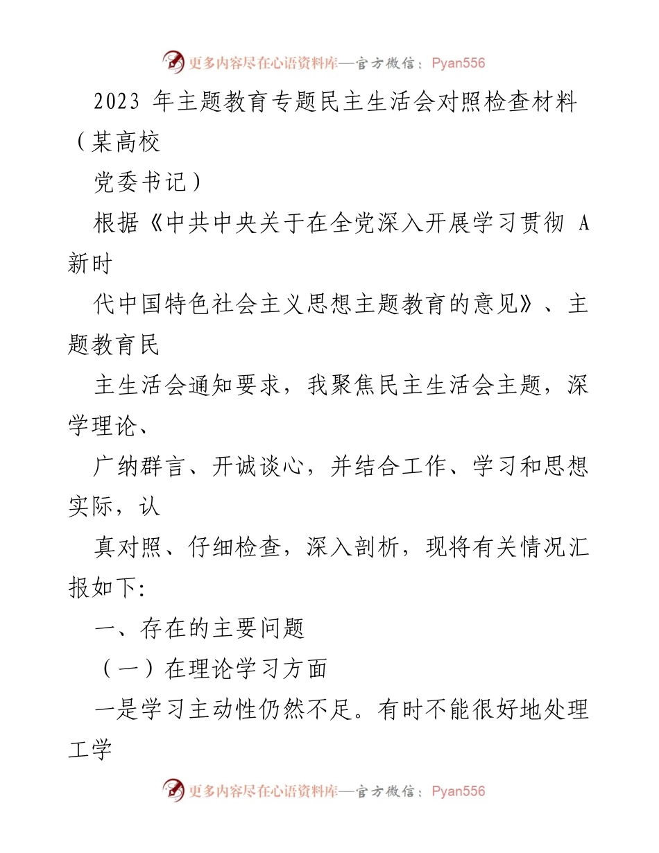 [发言] 高校党委书记民主生活会 - 2023年主题教育专题民主生活会对照检查汇报.docx_第1页