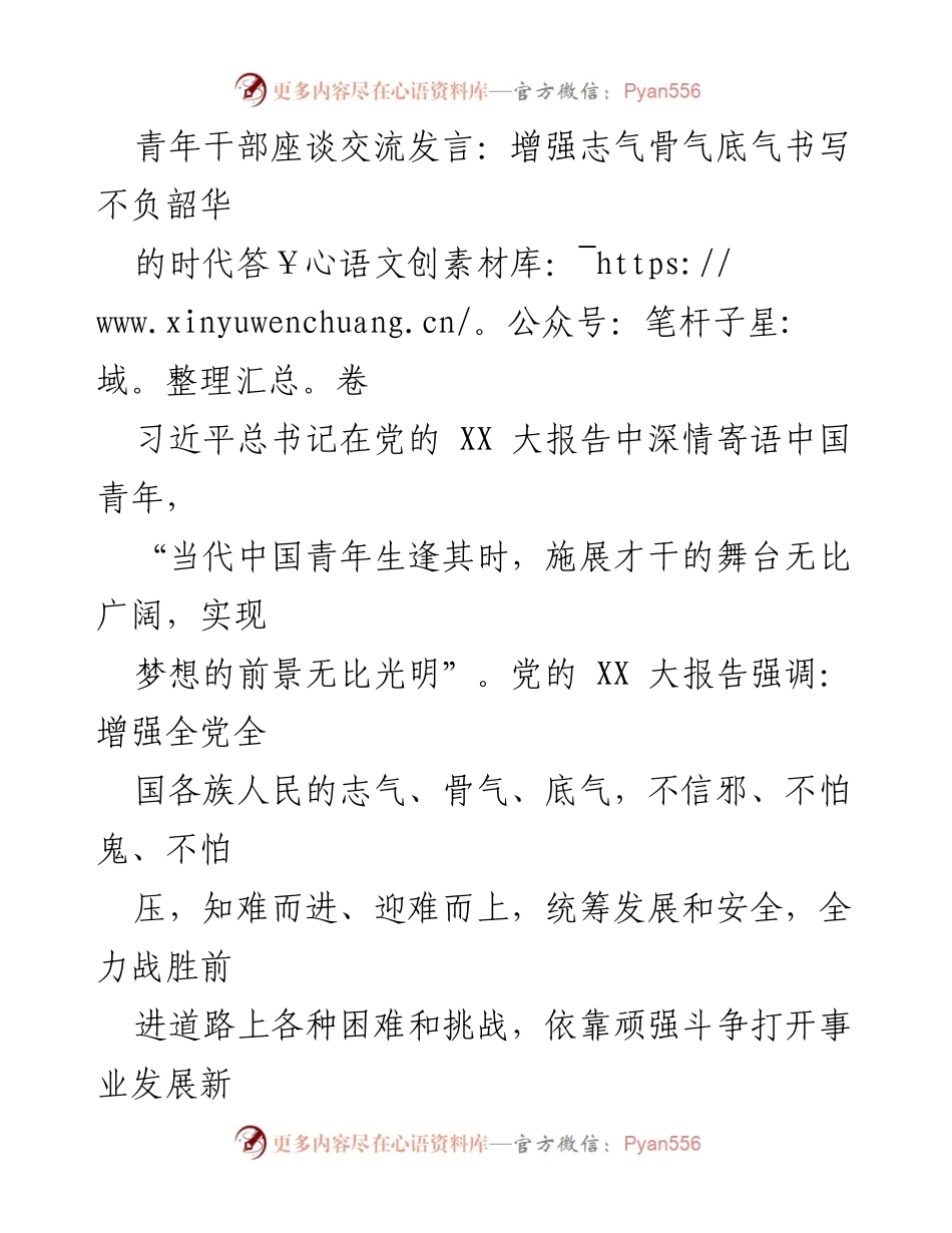 [发言] 青年干部座谈交流 - 增强志气骨气底气，书写青春力量的时代答卷.docx_第1页