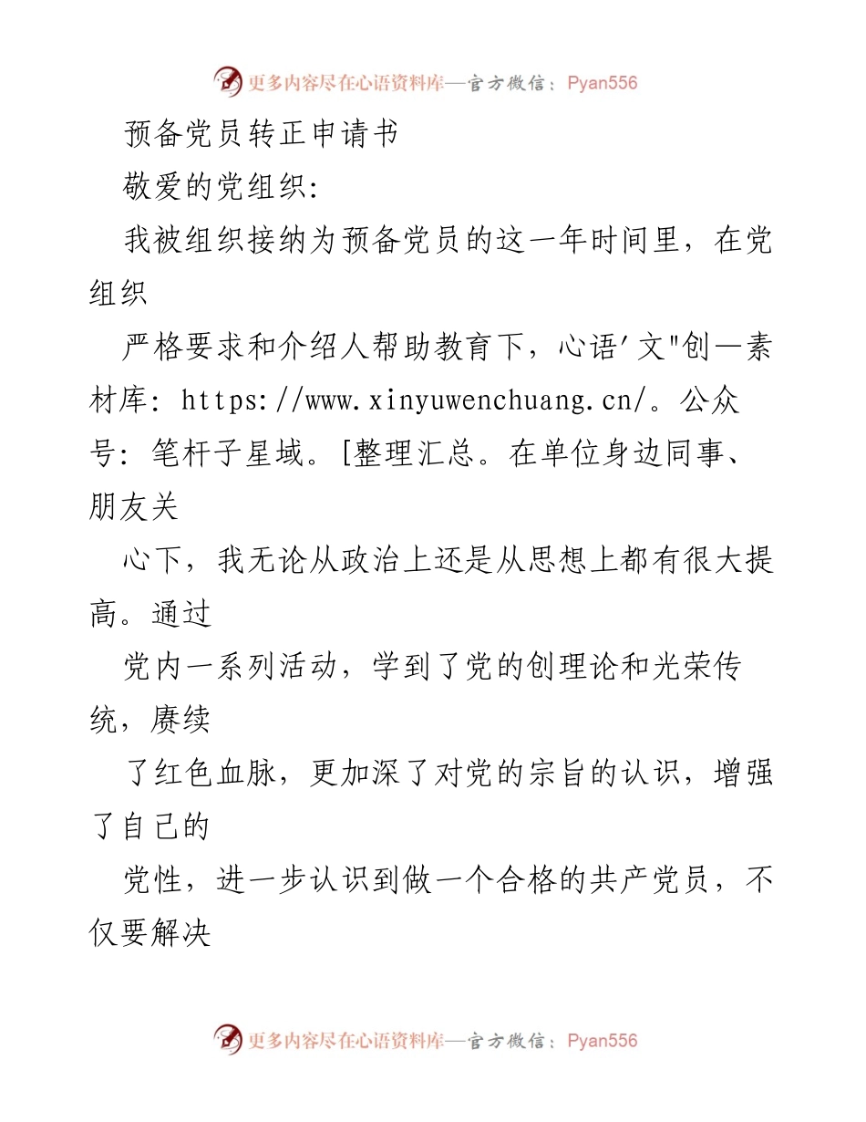 [发言] 预备党员转正 - 预备党员转正申请书及个人总结.docx_第1页