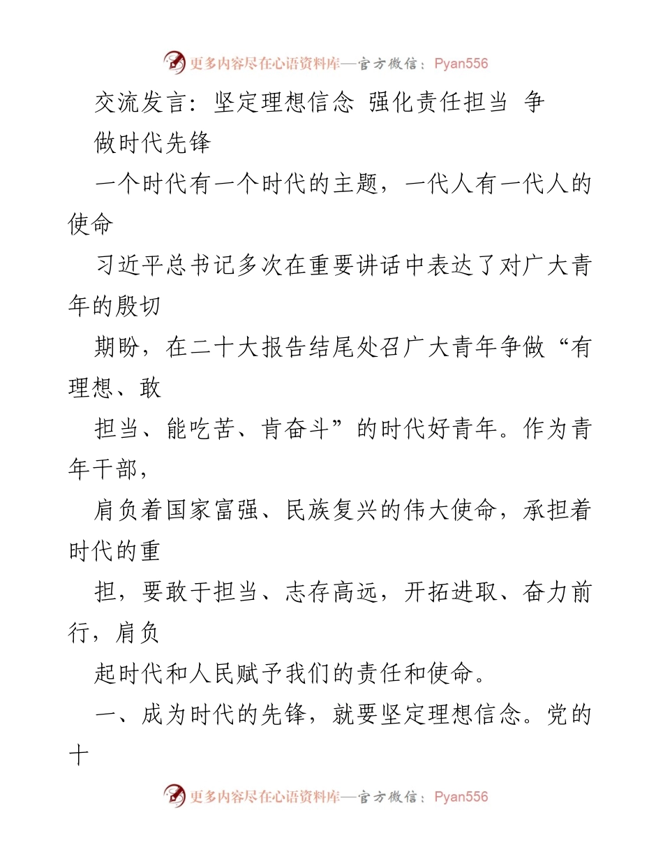 [发言] 青年干部大会 - 坚定理想信念，勇担时代使命，争做先锋.docx_第1页