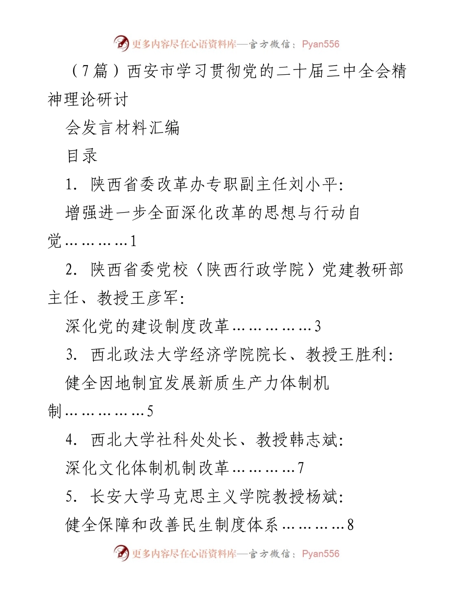 [发言材料] 理论研讨会 - 学习贯彻党的二十届三中全会精神的深化改革探讨.docx_第1页
