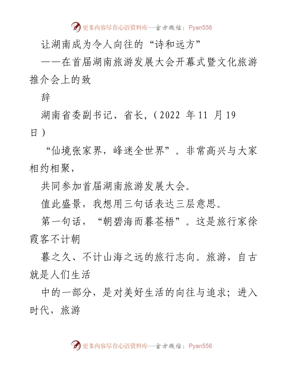 [发言] 首届湖南旅游发展大会 - 让湖南成为令人向往的“诗和远方”_3.docx_第1页