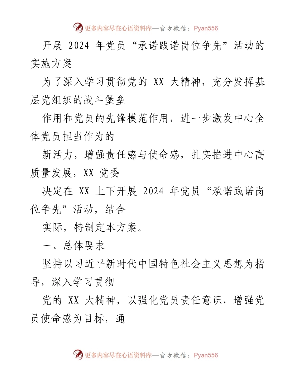 [实施方案] 党员活动 - 2024年党员“承诺践诺岗位争先”活动实施方案_1.docx_第1页