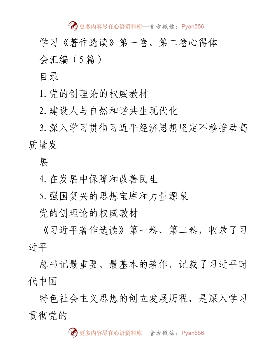 [学习心得] 读书会 - 深入理解习近平新时代中国特色社会主义思想的权威教材.docx_第1页