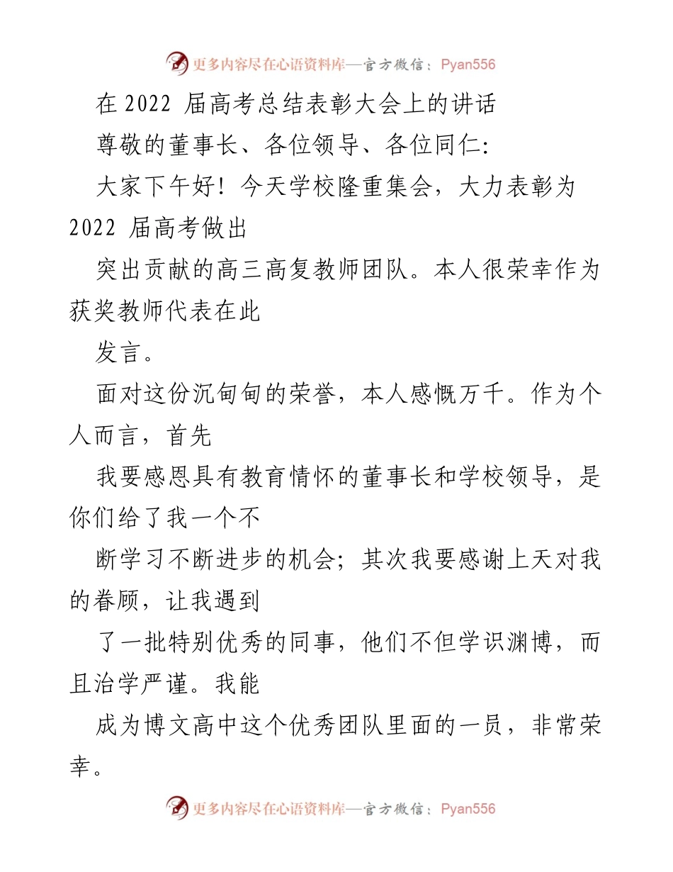[发言] 高考总结表彰大会 - 感恩与展望：2022届高考表彰发言.docx_第1页