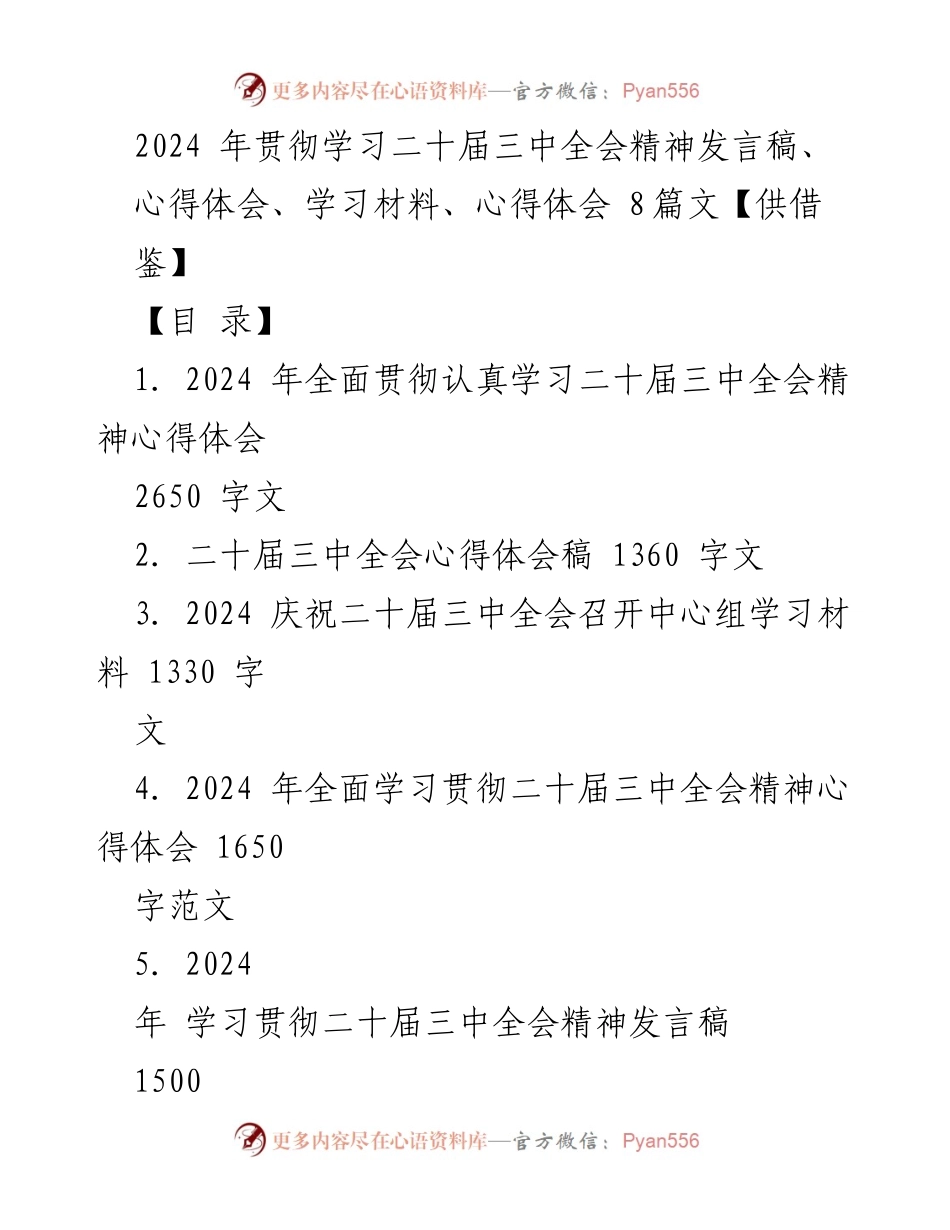 [发言稿] 会议学习 - 2024年学习贯彻二十届三中全会精神的心得体会与发言.docx_第1页
