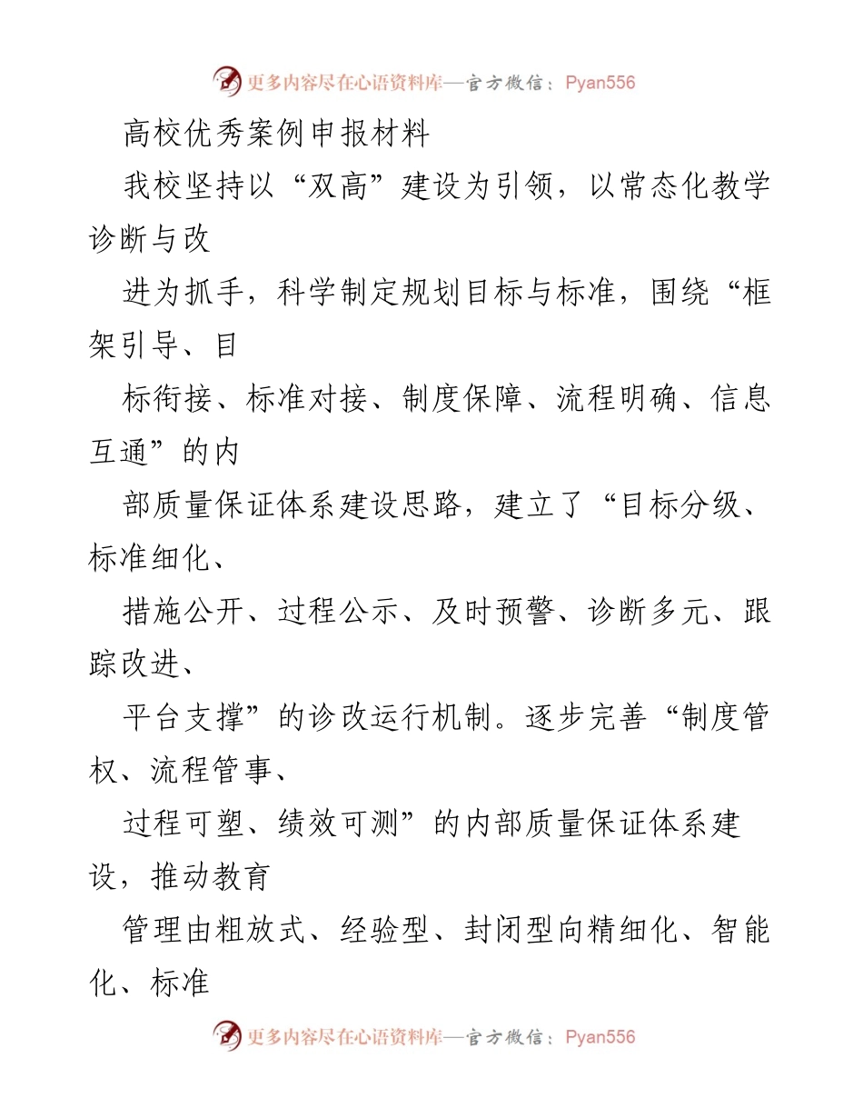 [发言] 高校优秀案例申报 - _构建内部质量保证体系，推动教育管理精细化转型_.docx_第1页