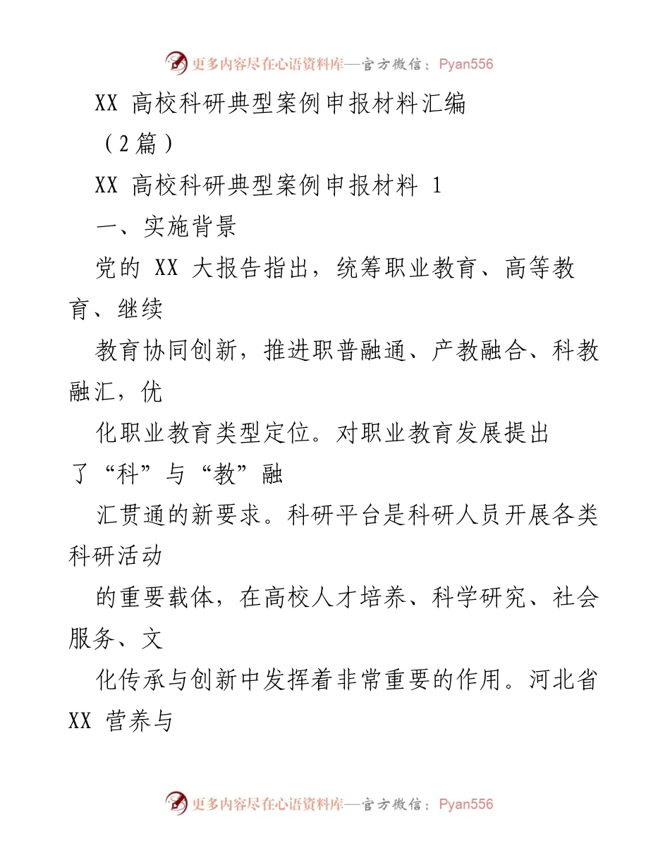 [发言] 高校科研典型案例申报 - 河北省高校科研平台建设与创新实践案例分享.docx_第1页