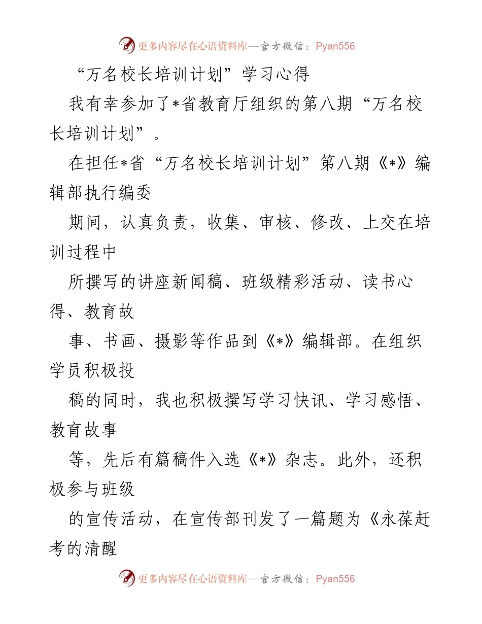 [学习心得] 万名校长培训计划 - 终身学习与教育使命的反思与实践.docx_第1页