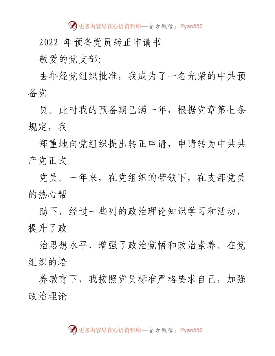 [发言] 预备党员转正 - 2022年预备党员转正申请书.docx_第1页