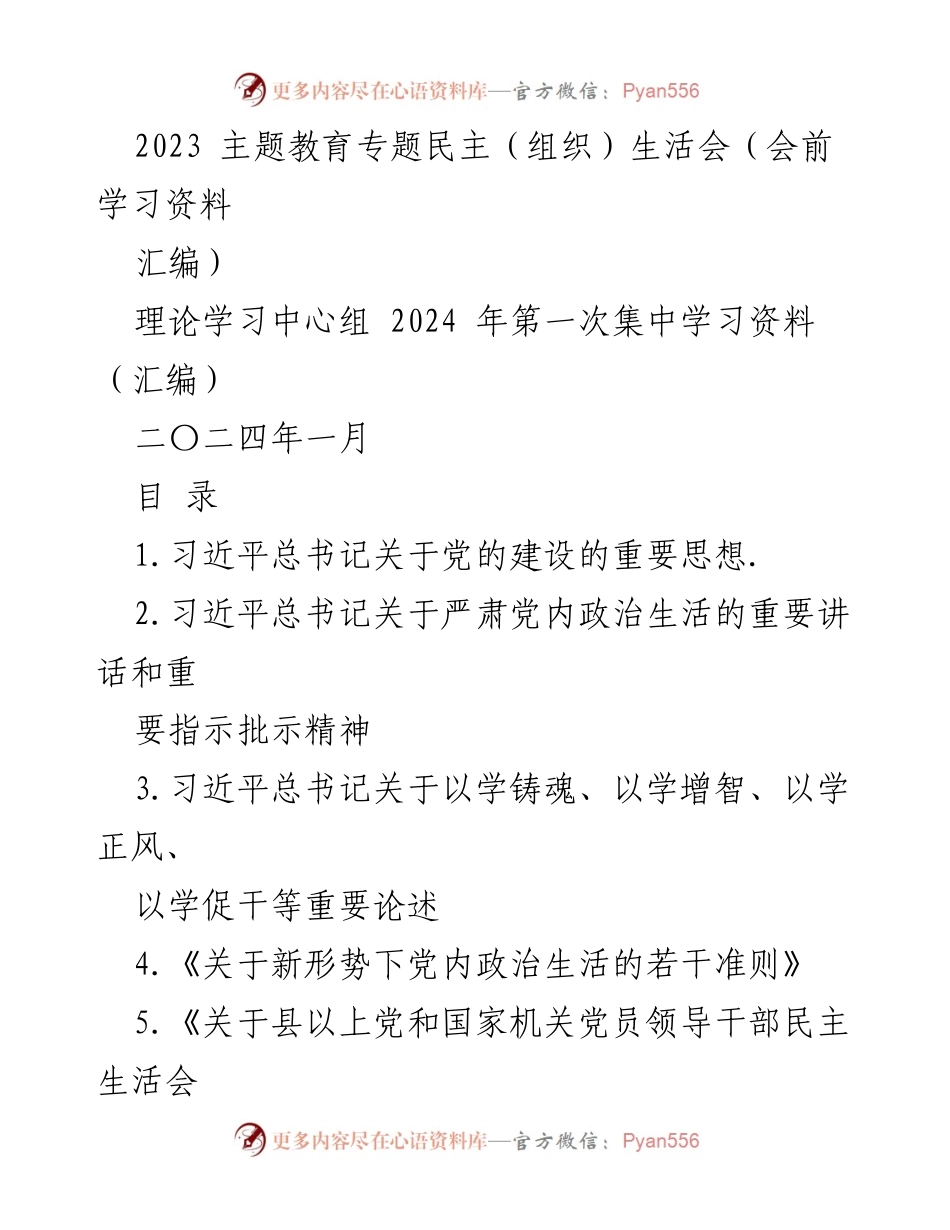 [学习资料] 主题教育专题民主生活会 - 习近平总书记关于党的建设的重要思想汇编.docx_第1页