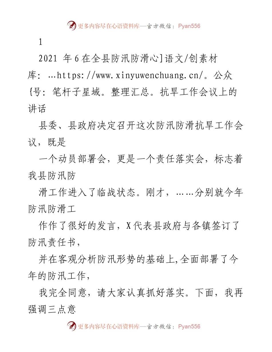[发言] 防汛防滑抗旱工作会议 - 强调防汛责任与应对自然灾害的重要性.docx_第1页