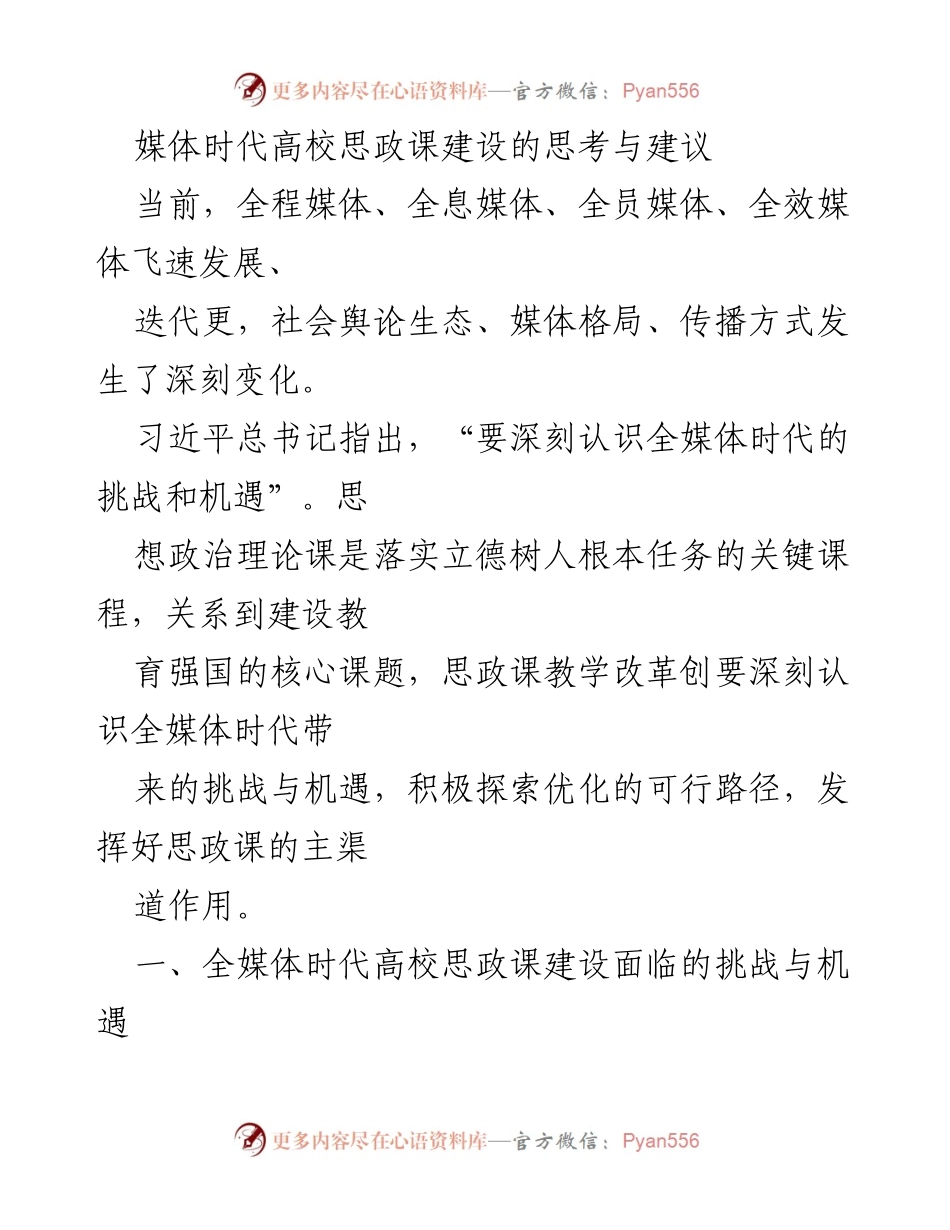 [发言] 高校思政课建设研讨会 - 媒体时代高校思政课建设的挑战与机遇分析.docx_第1页