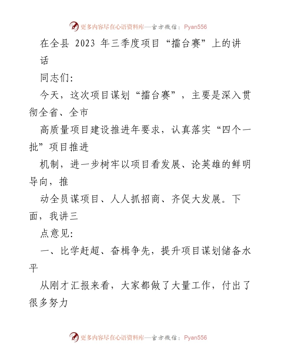 [发言] 项目“擂台赛” - 提升项目谋划能力，推动高质量发展.docx_第1页