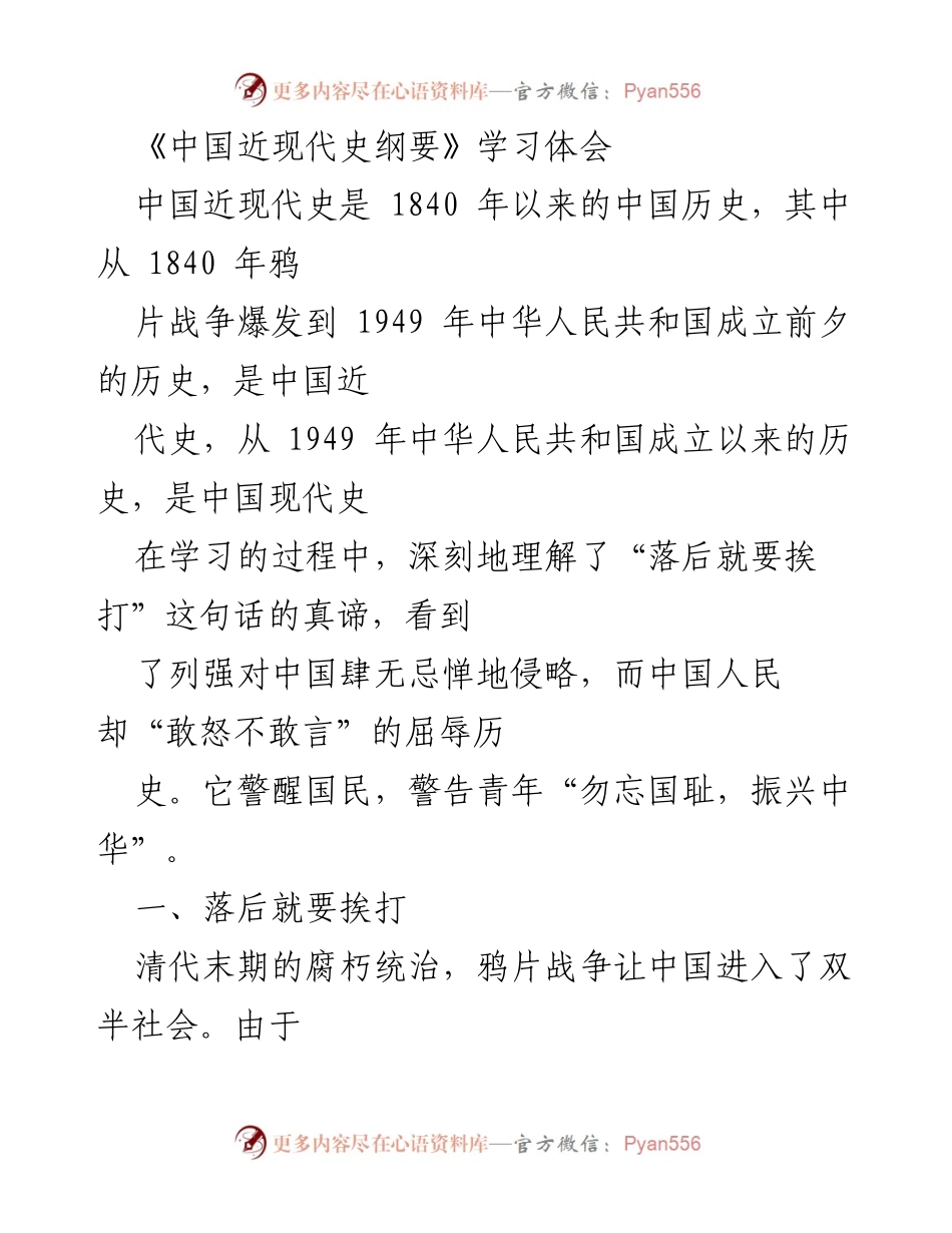 [学习体会] 学术交流 - 《中国近现代史纲要》学习体会与历史反思.docx_第1页