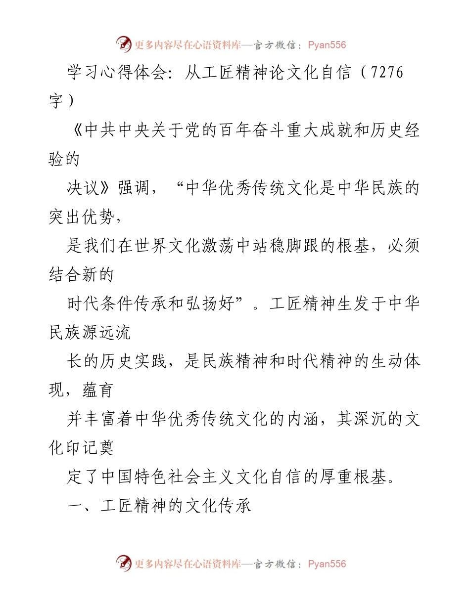 [学习心得] 文化自信研讨会 - 工匠精神与文化自信的深度融合.docx_第1页