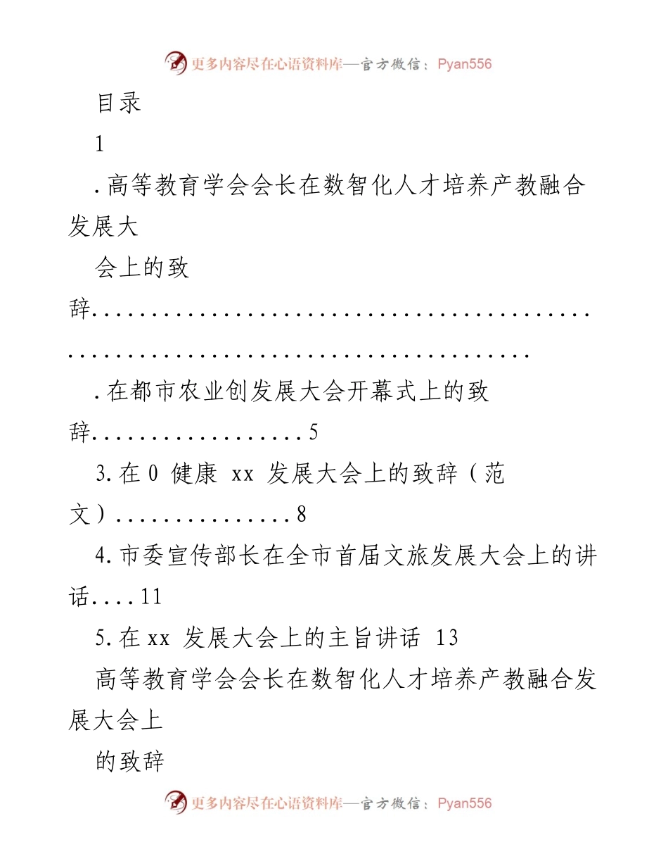 [发言] 高等教育学会会长在数智化人才培养产教融合发展大会上的致辞.docx_第1页