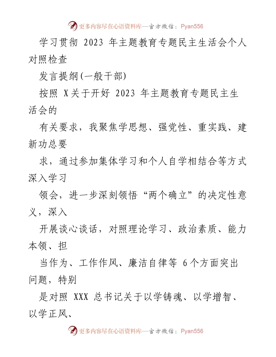 [发言提纲] 主题教育专题民主生活会 - 深刻自查与反思：提升理论学习与政治素质的努力方向.docx_第1页