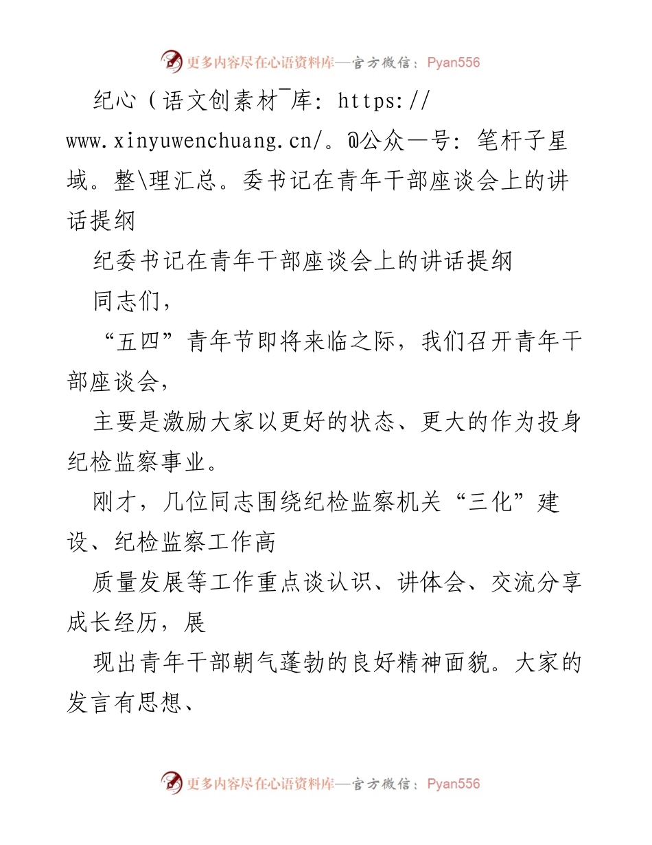 [发言] 青年干部座谈会 - 激励新时代青年干部投身纪检监察事业.docx_第1页